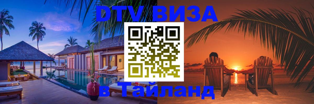 Стоимость и условия DTV визы — оформление в Таиланд под ключ - 