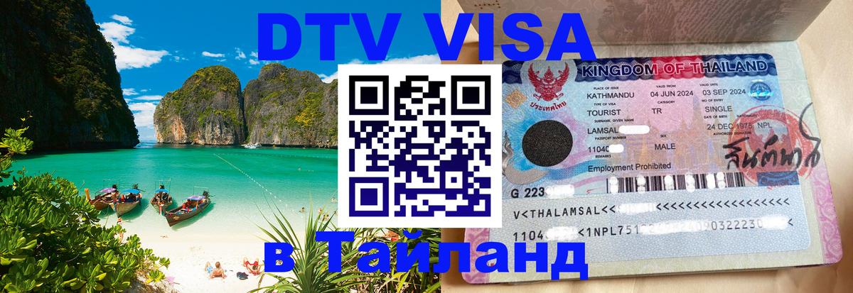 Как сделать DTV визу в Тайланд 
