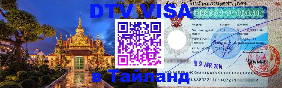 Visa ДТВ Тайланд помощь Бердск 